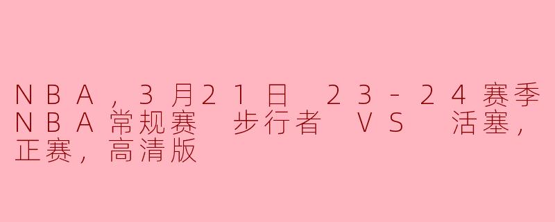 步行者队在这场比赛中的表现如何？  